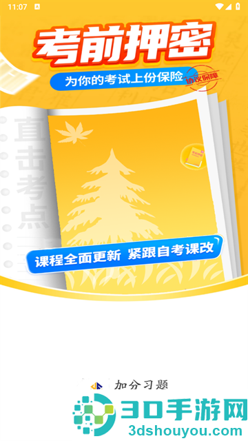 加分习题app官方版