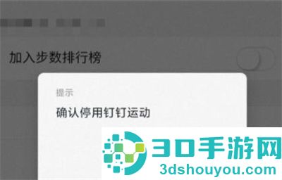 钉钉停止钉钉运动的方法步骤