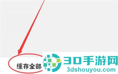韩剧TV缓存视频的方法步骤