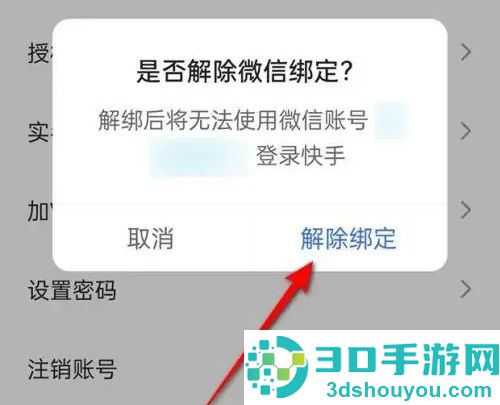 快手解绑微信账号的方法步骤