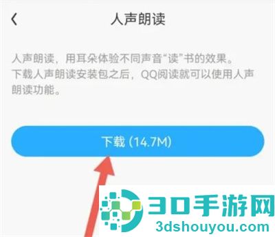 QQ阅读添加人声朗读方法步骤