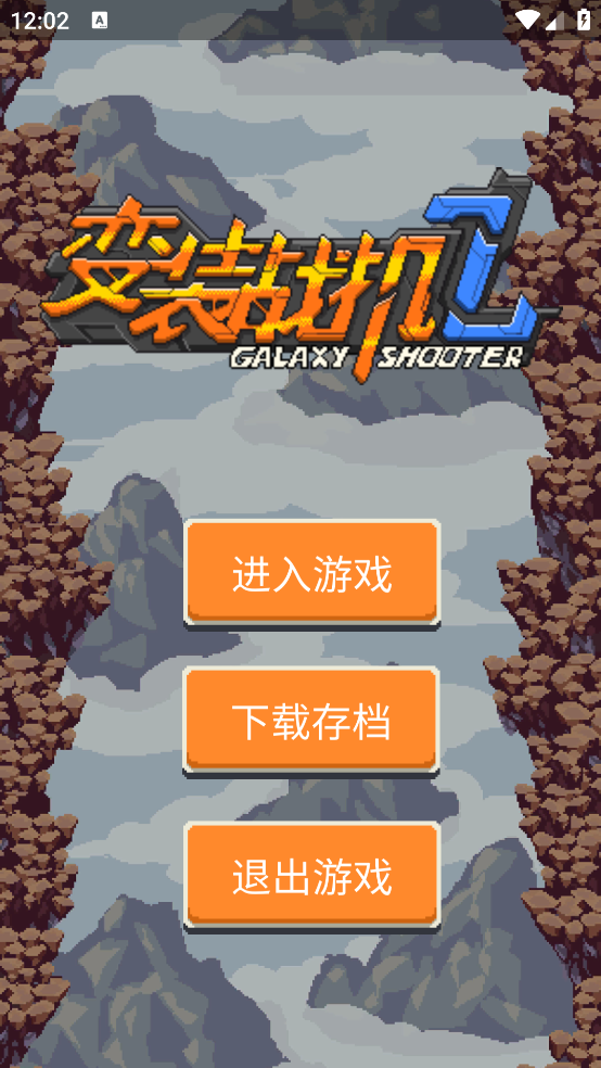 变装战机2手游安卓版