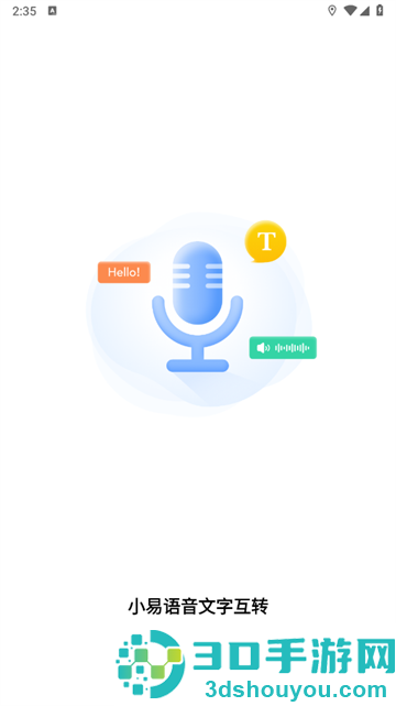 小易语音文字互转app