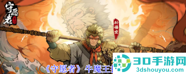 守愿者牛魔王终极指南