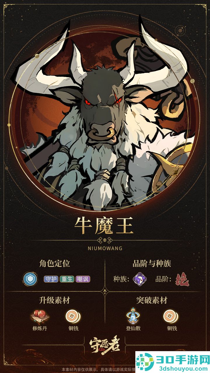 守愿者牛魔王终极指南