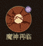 守愿者牛魔王终极指南