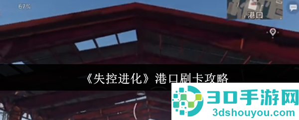失控进化港口终极刷卡指南