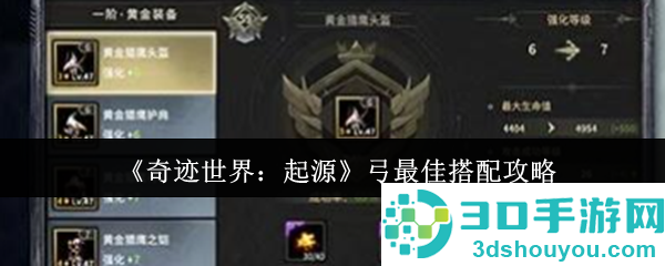 奇迹世界起源弓终极配装指南