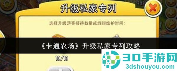 卡通农场私家专列升级全攻略