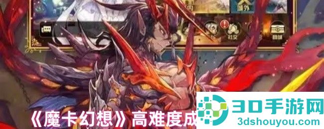 魔卡幻想高难度成就全攻略