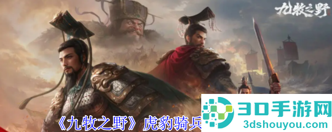 九牧之野虎豹骑终极驾驭指南