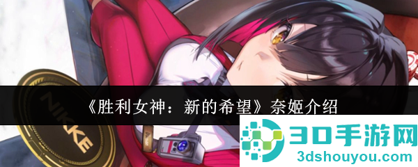 胜利女神奈姬终极指南