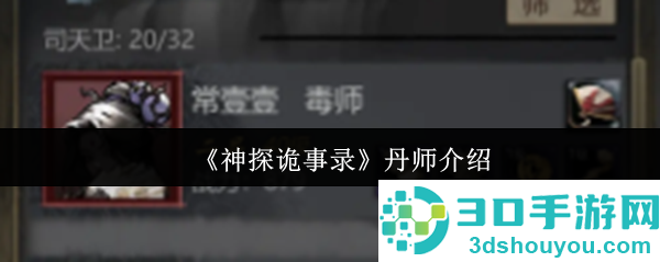 神探诡事录丹师全解析