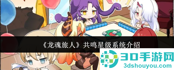 龙魂旅人共鸣星级系统解析
