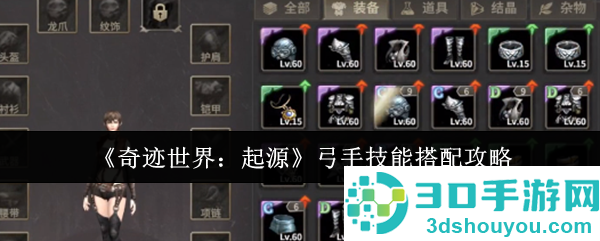 奇迹世界起源弓手技能搭配终极指南