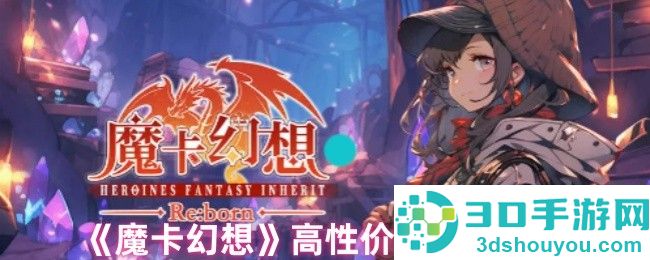 魔卡幻想氪金指南