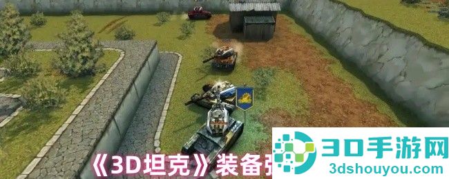3D坦克装备强化终极手册