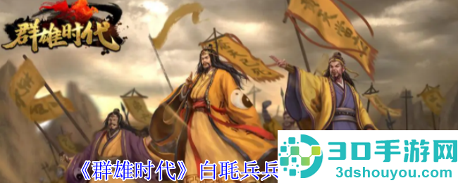 群雄时代白毦兵终极指南