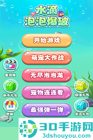 水滴泡泡爆破九游版
