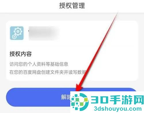 百度解除第三方授权方法步骤