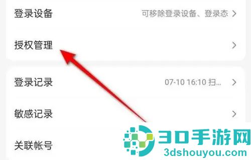 百度解除第三方授权方法步骤