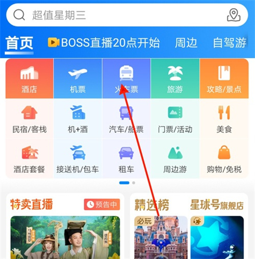 携程旅行退火车票的详细步骤指南