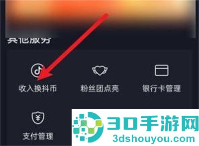 抖音收入兑换抖币的方法步骤