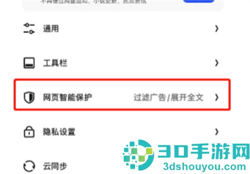 夸克浏览器智能保护方法步骤