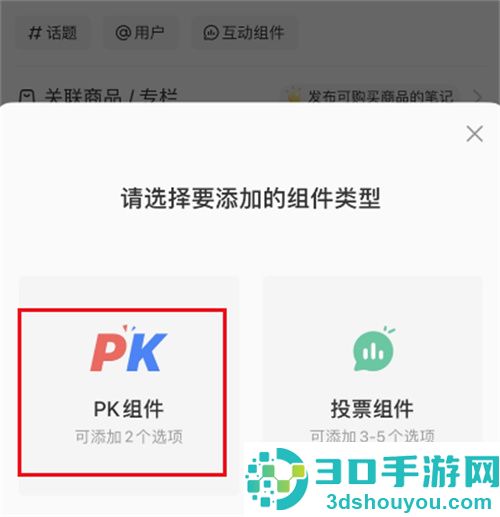 小红书笔记发起PK的方法步骤