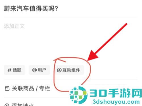 小红书笔记发起PK的方法步骤