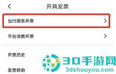 花小猪打车开发票的方法步骤