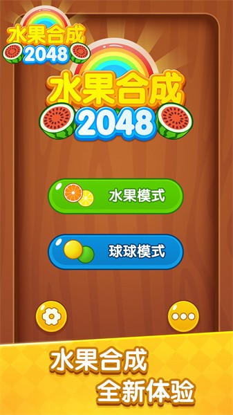 水果合成2048游戏下载