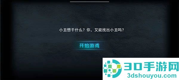 谁是小丑最新版