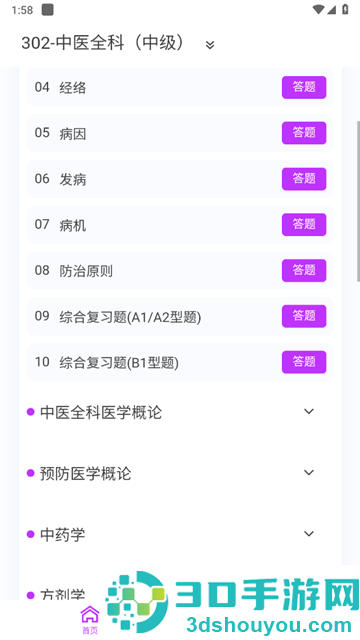 中医学新题库app