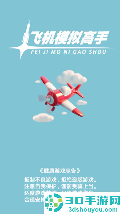 飞机模拟高手游戏