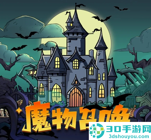 魔物召唤游戏