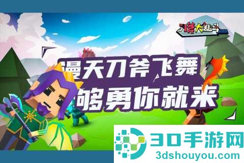刀斧大乱斗九游版