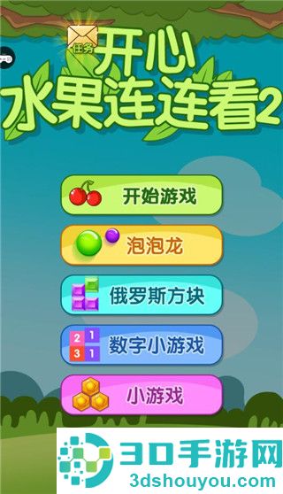 开心水果连连看2九游版