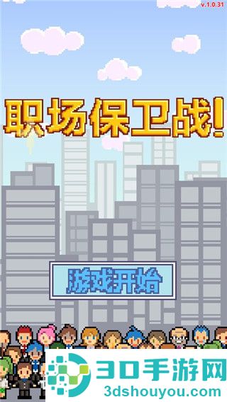 求职生存战游戏(职场保卫战!)