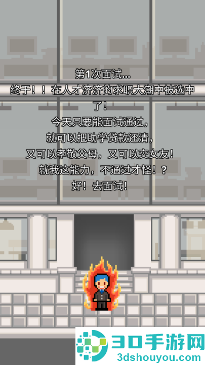 求职生存战游戏(职场保卫战!)