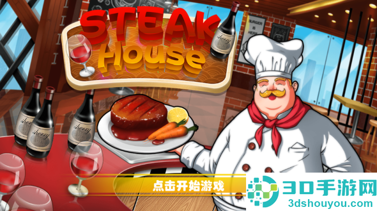 牛排屋游戏