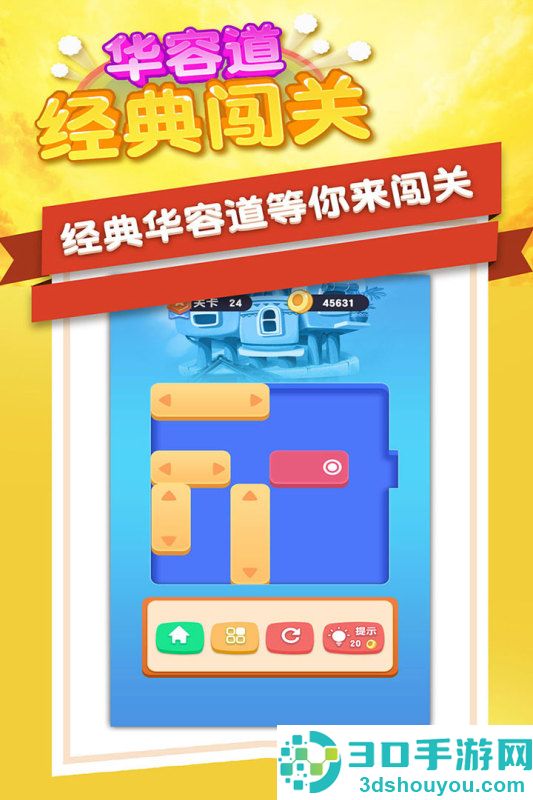 华容道经典闯关九游版