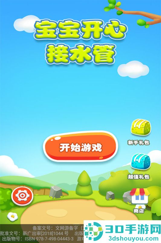 宝宝开心接水管九游版