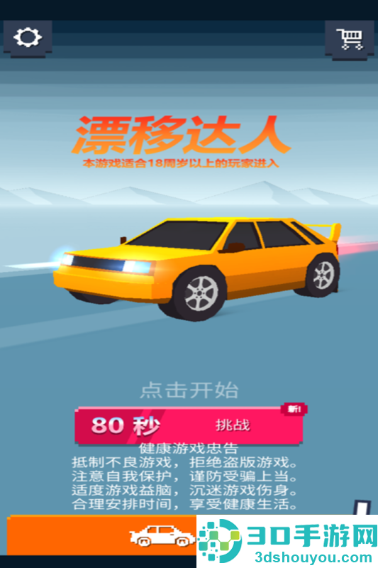 漂移达人九游版