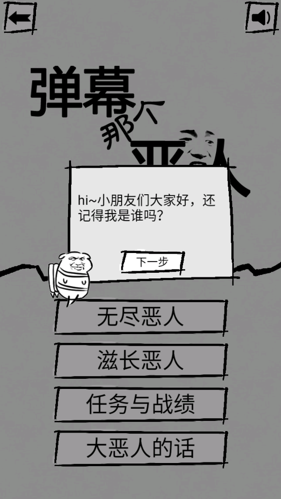 弹幕那个恶人最新版