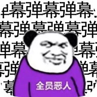 弹幕那个恶人最新版