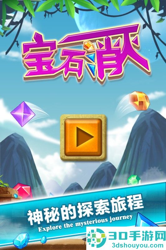 宝石消灭九游版