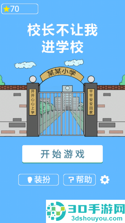 校长不让我进学校游戏