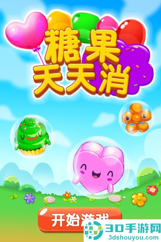 糖果天天消九游版