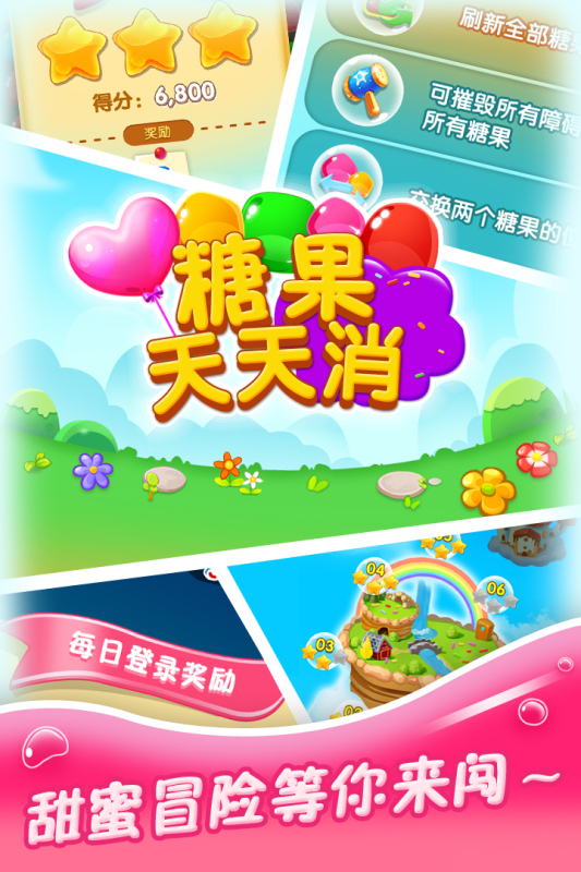 糖果天天消九游版